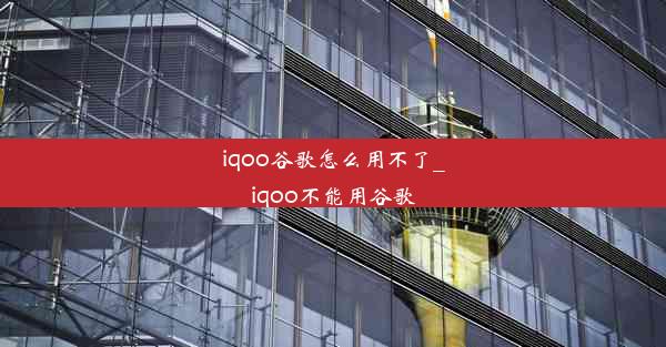 iqoo谷歌怎么用不了_iqoo不能用谷歌