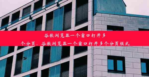 谷歌浏览器一个窗口打开多个分页、谷歌浏览器一个窗口打开多个分页模式