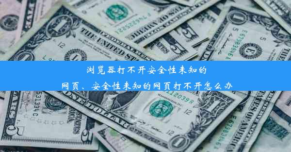 浏览器打不开安全性未知的网页、安全性未知的网页打不开怎么办