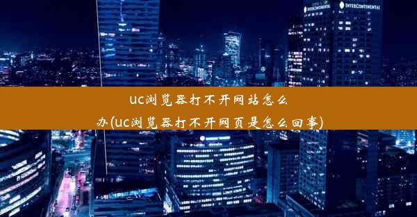 uc浏览器打不开网站怎么办(uc浏览器打不开网页是怎么回事)