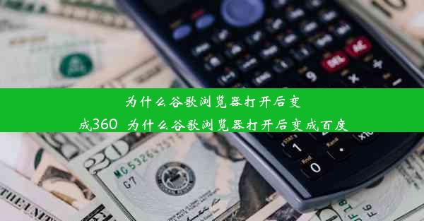 为什么谷歌浏览器打开后变成360_为什么谷歌浏览器打开后变成百度