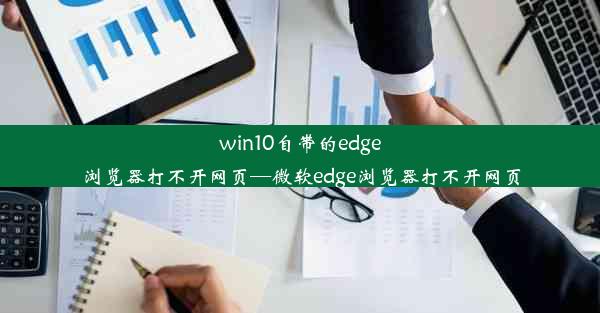 win10自带的edge浏览器打不开网页—微软edge浏览器打不开网页