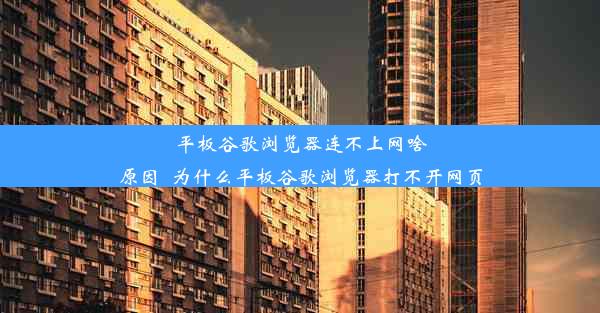 平板谷歌浏览器连不上网啥原因_为什么平板谷歌浏览器打不开网页