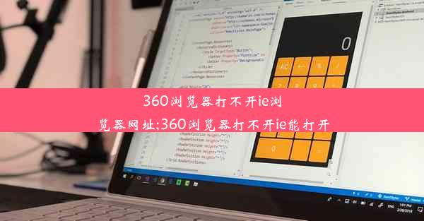 360浏览器打不开ie浏览器网址;360浏览器打不开ie能打开