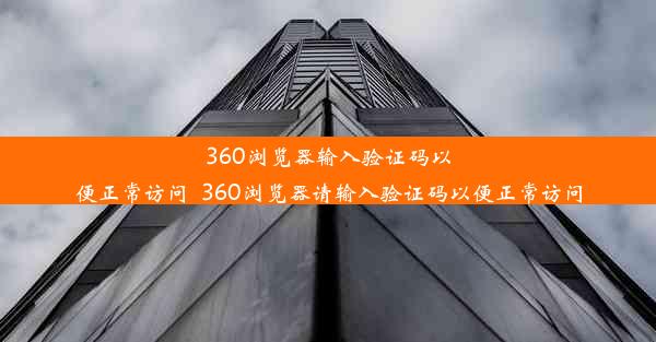 360浏览器输入验证码以便正常访问_360浏览器请输入验证码以便正常访问