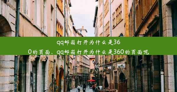 qq邮箱打开为什么是360的页面、qq邮箱打开为什么是360的页面呢