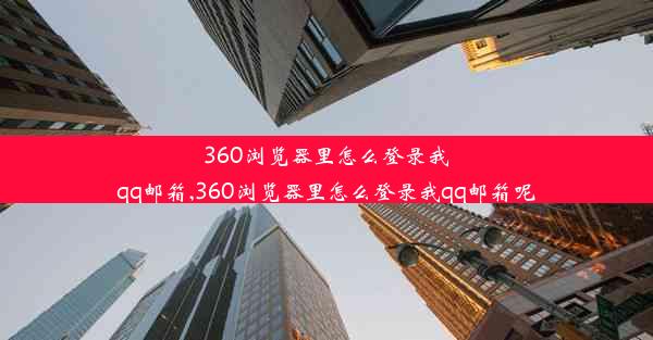 360浏览器里怎么登录我qq邮箱,360浏览器里怎么登录我qq邮箱呢