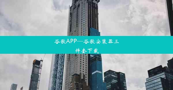 谷歌APP—谷歌安装器三件套下载