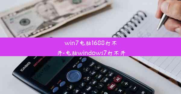 win7电脑1688打不开-电脑windows7打不开