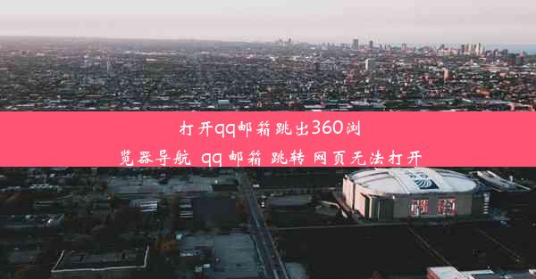 打开qq邮箱跳出360浏览器导航_qq 邮箱 跳转 网页无法打开