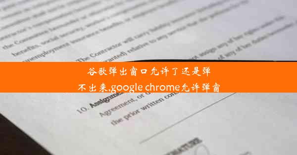 谷歌弹出窗口允许了还是弹不出来,google chrome允许弹窗