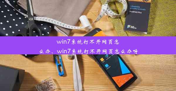 win7系统打不开网页怎么办、win7系统打不开网页怎么办呀