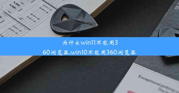 为什么win11不能用360浏览器,win10不能用360浏览器