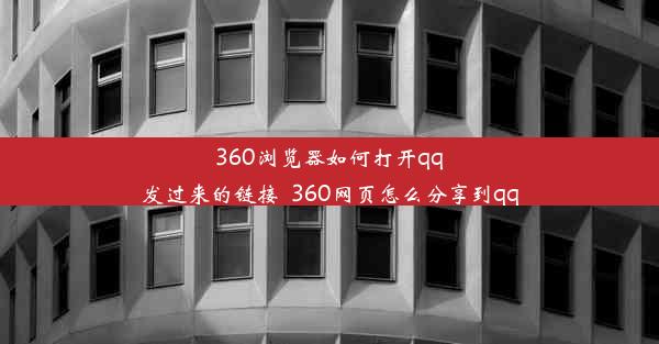 360浏览器如何打开qq发过来的链接_360网页怎么分享到qq