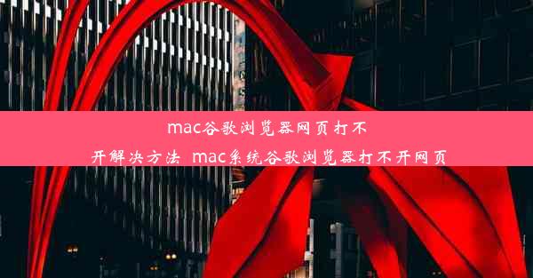 mac谷歌浏览器网页打不开解决方法_mac系统谷歌浏览器打不开网页