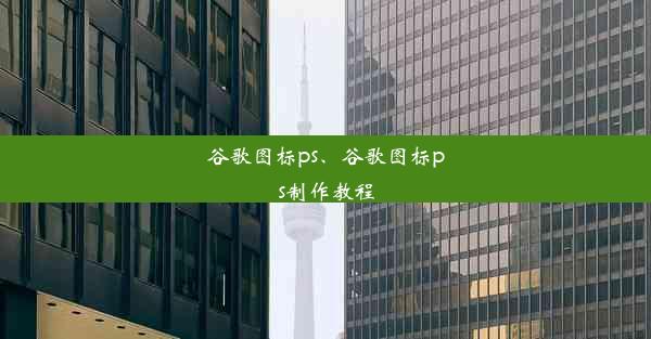 谷歌图标ps、谷歌图标ps制作教程