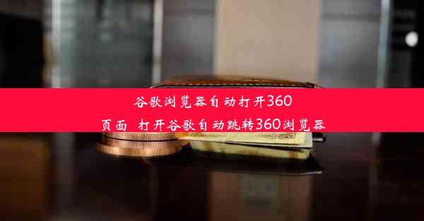 谷歌浏览器自动打开360页面_打开谷歌自动跳转360浏览器