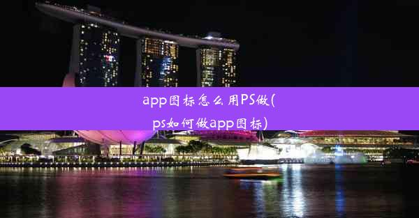 app图标怎么用PS做(ps如何做app图标)