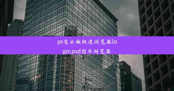 ps怎么做极速浏览器logo;psd图片浏览器