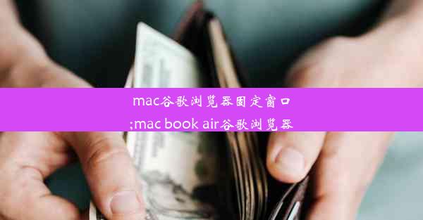 mac谷歌浏览器固定窗口;mac book air谷歌浏览器