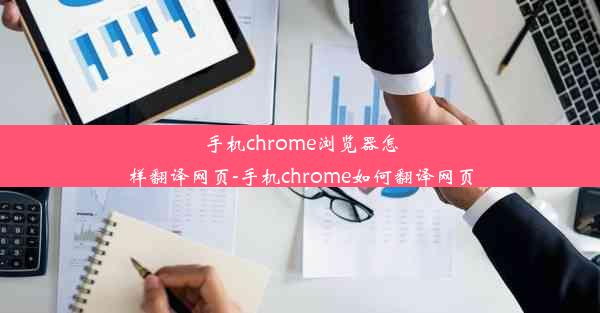 手机chrome浏览器怎样翻译网页-手机chrome如何翻译网页