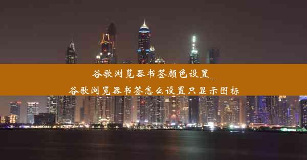 谷歌浏览器书签颜色设置_谷歌浏览器书签怎么设置只显示图标