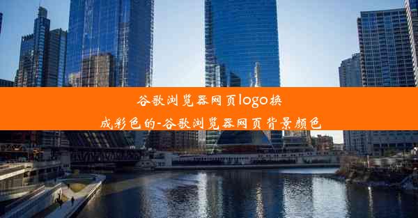 谷歌浏览器网页logo换成彩色的-谷歌浏览器网页背景颜色