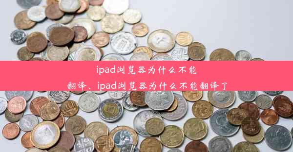 ipad浏览器为什么不能翻译、ipad浏览器为什么不能翻译了