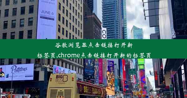 谷歌浏览器点击链接打开新标签页,chrome点击链接打开新的标签页