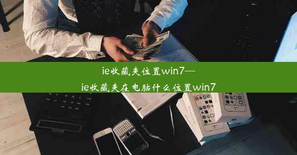 ie收藏夹位置win7—ie收藏夹在电脑什么位置win7