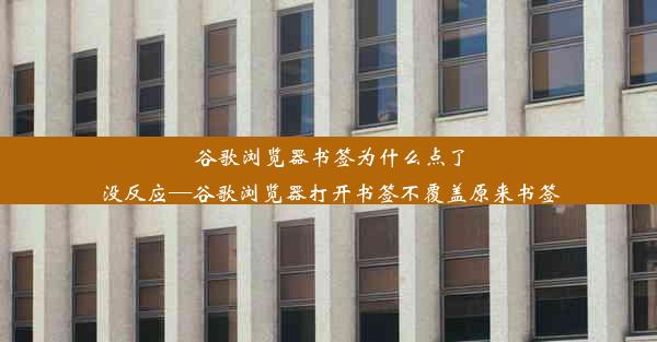 谷歌浏览器书签为什么点了没反应—谷歌浏览器打开书签不覆盖原来书签