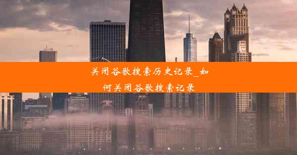 关闭谷歌搜索历史记录_如何关闭谷歌搜索记录