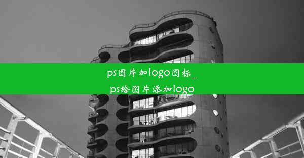 ps图片加logo图标_ps给图片添加logo