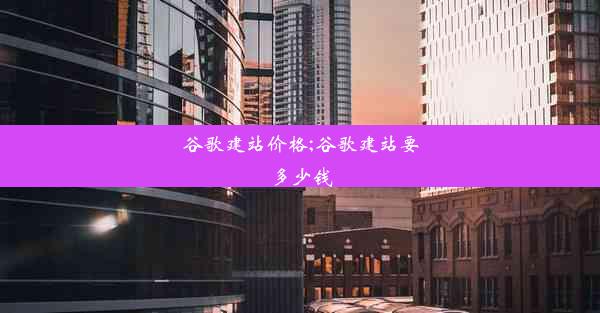 谷歌建站价格;谷歌建站要多少钱