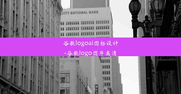 谷歌logoai图标设计-谷歌logo图片高清