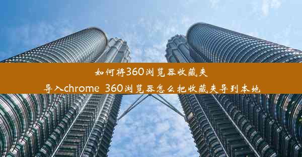 如何将360浏览器收藏夹导入chrome_360浏览器怎么把收藏夹导到本地