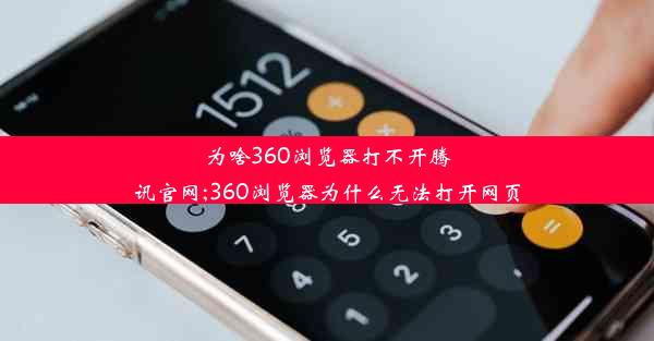 为啥360浏览器打不开腾讯官网;360浏览器为什么无法打开网页