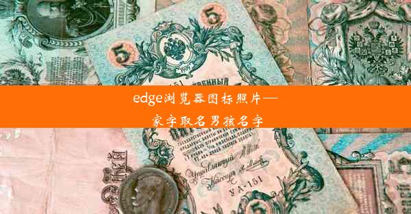 edge浏览器图标照片—家字取名男孩名字