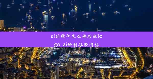 ai的软件怎么画谷歌logo_ai绘制谷歌图标