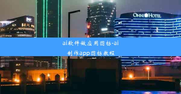 ai软件做应用图标-ai制作app图标教程