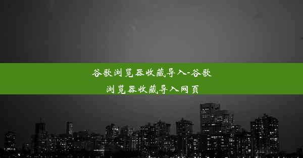 谷歌浏览器收藏导入-谷歌浏览器收藏导入网页