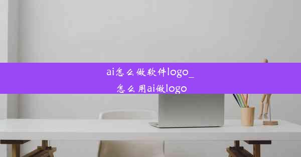 ai怎么做软件logo_怎么用ai做logo