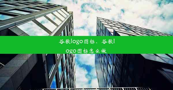 谷歌logo图标、谷歌logo图标怎么做