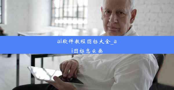 ai软件教程图标大全_ai图标怎么画