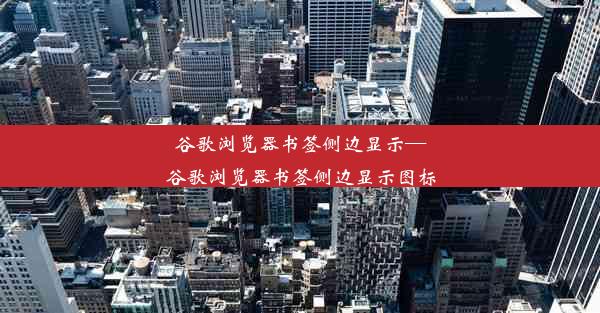 谷歌浏览器书签侧边显示—谷歌浏览器书签侧边显示图标