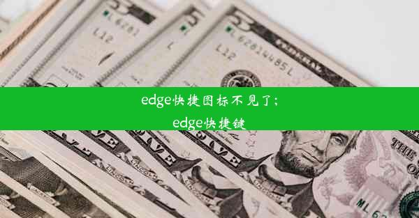 edge快捷图标不见了;edge快捷键