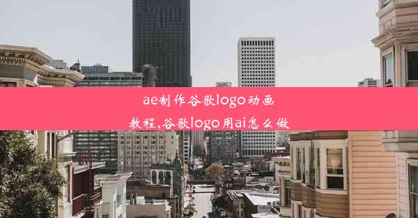 ae制作谷歌logo动画教程,谷歌logo用ai怎么做