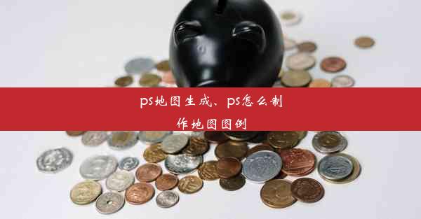 ps地图生成、ps怎么制作地图图例