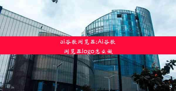 ai谷歌浏览器;Ai谷歌浏览器logo怎么做