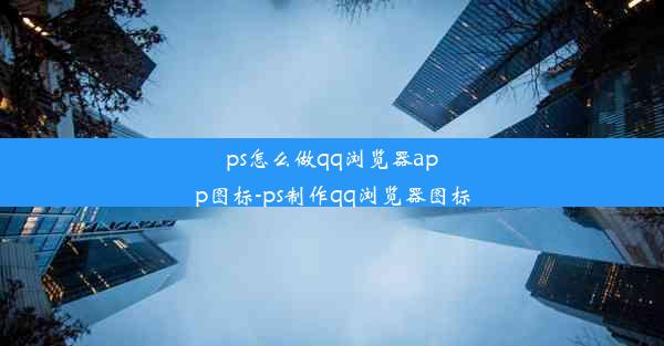 ps怎么做qq浏览器app图标-ps制作qq浏览器图标